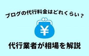 ブログの代行料金はどれくらい？代行会社が相場を解説