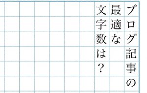 記事を読む時間の平均は 文字数の目安はどのくらい Reach リーチアット